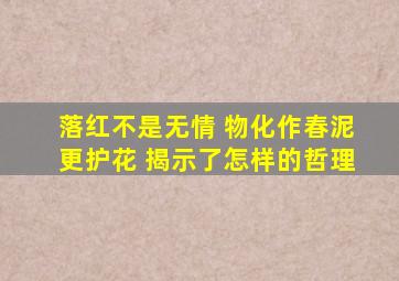 落红不是无情 物化作春泥更护花 揭示了怎样的哲理